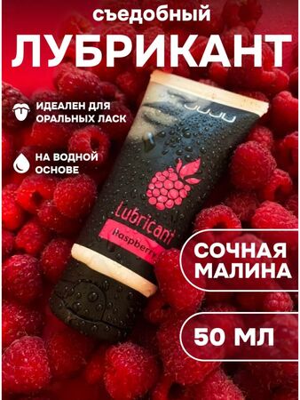 Съедобный лубрикант JUJU Raspberry с ароматом малины - 50 мл.